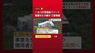 ニセコの大型高級リゾート　事業を引き継ぎ、工事再開
