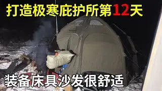 大兴安岭打造极寒庇护所第12天，3天搭建豪华庇护所，床具沙发都具备太舒适了【旅行者小多】