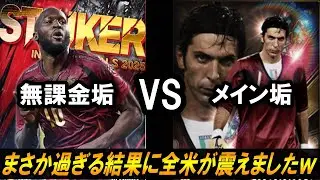【ウイコレ】センスが終わってる新ルカクVSメイン垢で対戦したら全米が震える結果に・・ｗ【無課金垢】