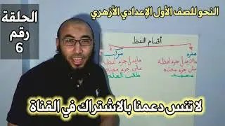 6 - دروس في شرح مادة النحو للصف الأول الإعدادي أزهر ( أقسام اللفظ / أولا المفرد)، أ / إسلام الجنايني