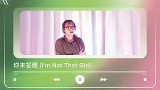 I'm Not That Girl 非官方粵語版《你未答應》| Wicked in Canto 粵音樂劇翻譯計劃