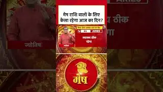 मेष राशि वालों के लिए कैसा रहेगा आज का दिन? | Horoscope Today | Mesh Rashi | Rashifal