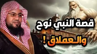 العملاق الكافر الذي تحدي الله ونجا من طوفان نوح ! وواجه النبي موسى في معركة لا تُصدق! محمد الشنقيطي