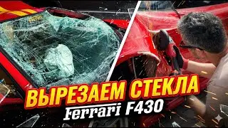 Вырезаем битые стекла из Ferrari F430 | Часть 4