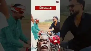 विवाह नहीं होने देंगे ये बियाह कटवा 😂 #shorts MVS Films