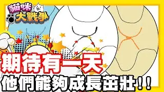 雖然現在他們還沒大作用!! | 但是相信!! 未來一定會有一片天的!! 嗎!? - 手機遊戲 貓咪大戰爭 - 隨便聊隨便打《哲平》