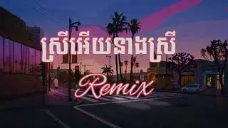 ស្រីអើយនាងស្រី ឃុងឃុយ Remix 3 Cha Djz Kday