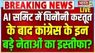 Congress Big Politician Resign | AI Impact Summit Congress Protest | Rahul Gandhi | Priyanka Gandhi