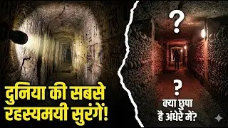 दुनिया की सबसे रहस्यमयी सुरंगें! | Underground Tunnel Mysteries | FACT BY WORLD