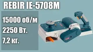 Электрорубанок Rebir IE-5708M