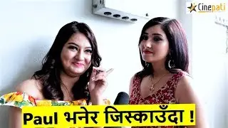 Barsha ले Paul भनेर जिस्काउँदा, Dhamala बनेर थर्काइन् अाँचलले ! Barsha raut | Aanchal sharma
