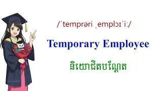 HR English Vocabulary for Cambodia ពាក្យសំខាន់ៗទាក់ទងនិងការងារ #english #hr #englishwords
