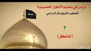 3- طور المثكل، الشيخ باقر الدراجي.