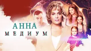 Сериал Анна Медиум: 3 СЕЗОН ВСЕ СЕРИИ ПОДРЯД