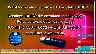 Windows 10 iso USB Stick ျဖင့္ bootable လုပ္နည္း