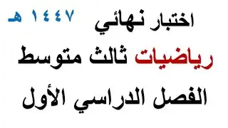 اختبار نهائي مركزي رياضيات ثالث متوسط الفصل الدراسي الاول 1447 هـ