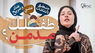 الحل النهائي لعلاج ادمان الشاشات للأطفال  / دعاء كرسون