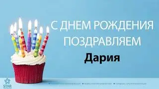 С Днём Рождения Дария - Песня На День Рождения На Имя