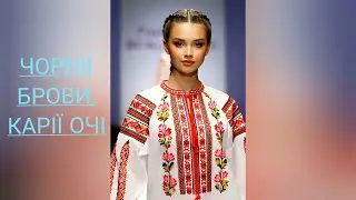 ❤️ Безсмертний шедевр у сучасному звучанні ❤️Чорнії брови, карії очі ⚡