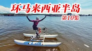 【环马第10集】终于体会真正的Touring！不骑马路！骑水路？ft. Vinto Bikes | Johor Bahru - Batu Pahat | Tour de BB Stage 10