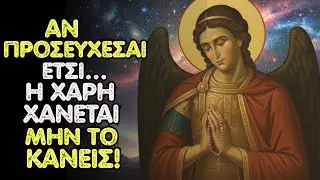 Ο ΑΡΧΑΓΓΕΛΟΣ ΜΙΧΑΗΛ ΛΕΕΙ: Αν προσεύχεσαι έτσι… η Χάρη αποδυναμώνεται — μην το κάνεις!