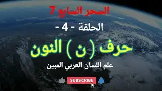 سر معنى حرف (ن) ن والقلم وما يسطرون - اللسان العربي المبين. الحلقة (٤)