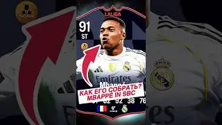 🥶ДОСТУПЕН В СБЧ💀 Если что, я даже основой, не могу закрыть 1 сборку 89🤣 #fifa #fc26 #mbappe #sbc
