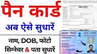 Pan Card Correction Online 2024 | pan card me Name change kaise kare | Pan Card signature, DOB,Photo