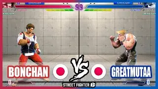 SF6 ➤ Bonchan (Luke) VS GreatMutaa (Guile)【Street Fighter 6】
