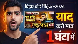 Bihar Board 2026 | 12 घंटे लगातार Chemistry | Eklavya Strategy | Class 12 Complete तैयारी