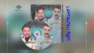 Mohamed Sghir Oueld Jerada & Al Aid Taourirti - Lamtalfali Rayi / محمد الصغير & عيد التاوريرتي