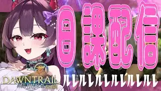 【FF14】昼？いいや、朝と言ったら朝や！！！！！ルレ！やる！！！【有瀬りむ / 参加型】