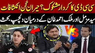 CCD&rsquo;s Suspicious Role? | Interesting Debate Between Syed Mazammil & Malik Ahmad Khan