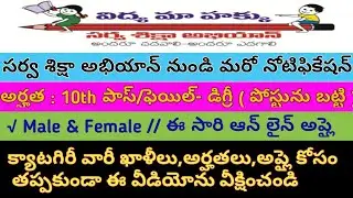 AP SSA Recruitment 2019 // Cast Wise vacancies list // Post Wise Educational detailes in telugu lang