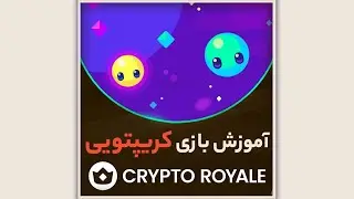 آموزش بازی کریپتو رویال Crypto Royale | صفر تا صد