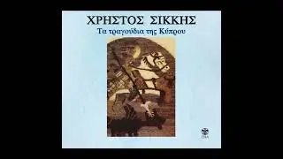 HRISTOS SIKKIS - TRAGOUDI TOU GAMOU