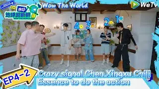 #Wow The World EP4-2：Crazy signal Chen Xingxu Chili Essence to do the action
