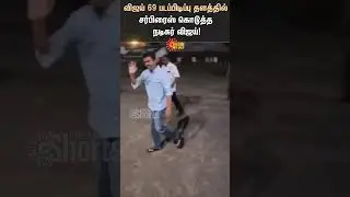 Actor Vijay | Viral Video | Shooting Spot | Fans | Sun News