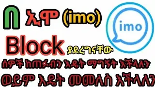 በ ኢሞ (IMO) ብሎክ (Block) ያደረግናቸው ሰዎች ከጠፉብን እዴት ማግኝት እንችላለን ወይም እዴት መመለስ እንችላለን#lij bini app#tst app