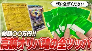 【オリパ開封】○○万円全ツッパ！結果やいかに…