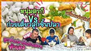 EP336 ตกปลามาทำลูกชิ้นปลาทำเองเด้งๆ หนุ่มๆตุรกี จัดหนัก
