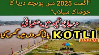 Massive Flood in Ponch River | August 2025/پونچھ دریا میں تباہ کن سیلاب#poonch#river#flood#kashmir 