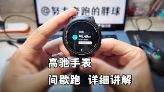 详细讲解高驰手表创建间歇跑课程，以及执行课表过程
