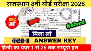 Rbse class 8th paper hindi solution 21 february 2026/ राजस्थान बोर्ड कक्षा 8 हिंदी पेपर 21फरवरी 2026