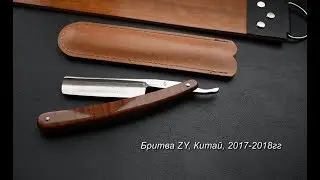 Опасная бритва ZY 430+, Китай, 2017-2018гг (после заточки)