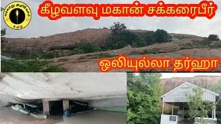 மகான் சக்கரைபீர் தர்ஹா mahan sakkaraibeer dargah