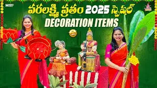 వరలక్ష్మి వ్రతం డెకొరేషన్ ఐటమ్స్ అతితక్కువ ధరకి సింగల్ ఐటమ్ కూడా కొరియర్ చేస్తారు#varalakshmivratham