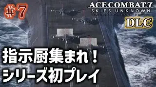 【Ace Combat7】#7 お空のAC7をやっていく【エースコンバット7】【AC7】
