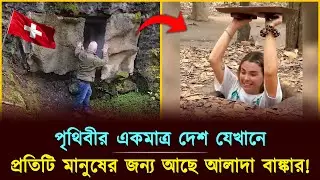 সুইজারল্যান্ডে সব বাড়িতে বাঙ্কার থাকে কেন? | Switzerland  | Jogot TV