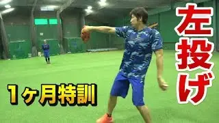 【検証】サウスポーに1ヶ月挑戦したら100キロ超えるのか？
